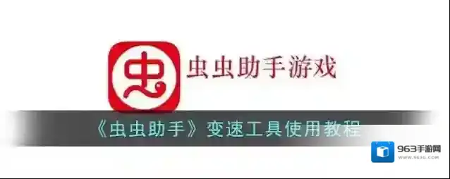 《虫虫助手》变速工具使用教程