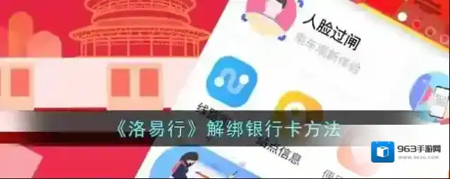 《洛易行》解绑银行卡方法