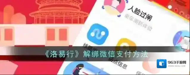《洛易行》解绑微信支付方法