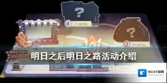 明日之后明日之路活动介绍 明日之后重启世界第二阶段明日之路玩法
