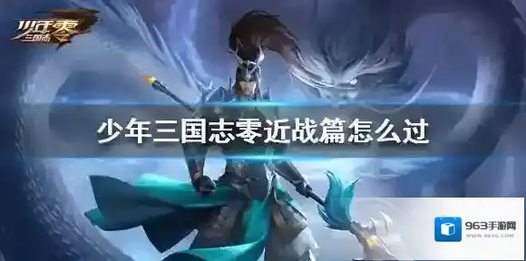 少年三国志零近战篇怎么过 近战篇攻略