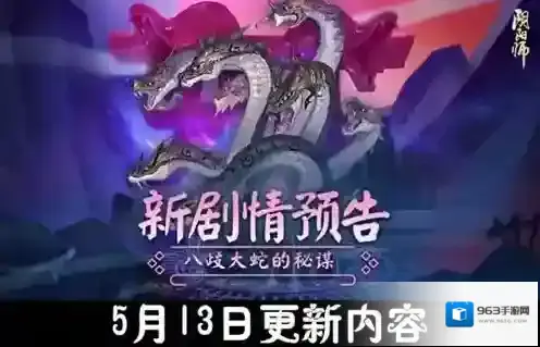 阴阳师13日正式服更新，新章节新活动来袭