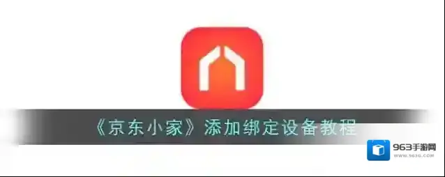 《京东小家》解绑设备方法