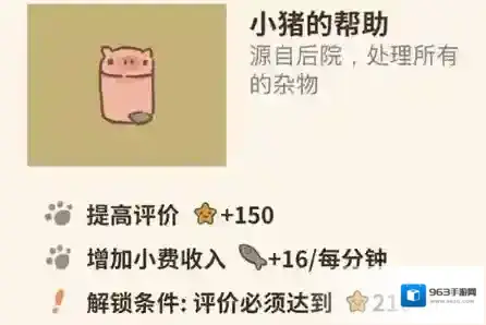 动物餐厅小猪的帮助怎么获得 作用介绍攻略