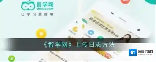 《智学网》上传日志方法