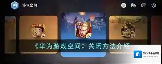 《华为游戏空间》关闭方法介绍