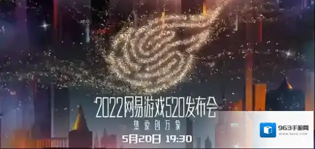 2022网易520线上发布会「热爱创万象」悬念站公开