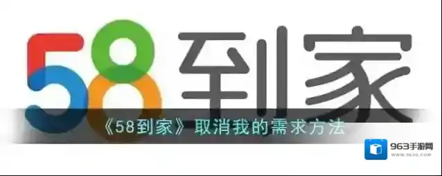 《58到家》取消我的需求方法