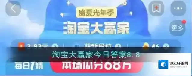 淘宝大赢家今日答案8.8