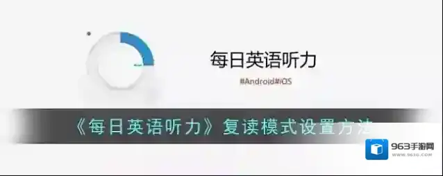 《每日英语听力》复读模式设置方法
