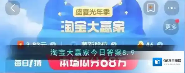 淘宝大赢家今日答案8.9