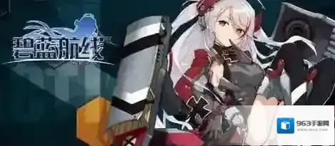 碧蓝航线获取
