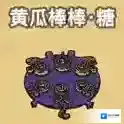 黑暗料理王黄瓜棒棒糖皇冠配方图鉴 黄瓜棒棒糖菜谱