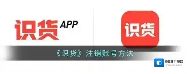 《识货》注销账号方法