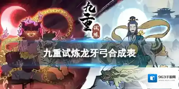 九重试炼龙牙弓合成表 九重试炼龙牙弓合成有什么