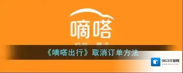 《嘀嗒出行》取消用车订单方法