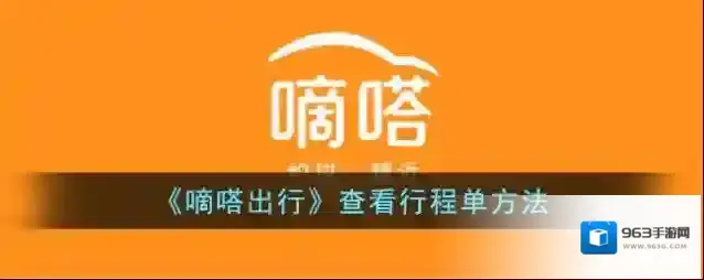 《嘀嗒出行》查看行程单方法
