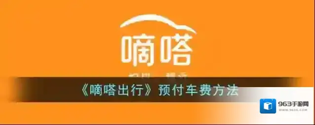 《嘀嗒出行》预付车费方法