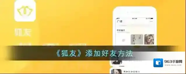 《狐友》添加好友方法