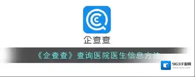 《企查查》查询医院医生信息方法