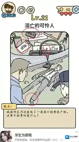 脑洞大大大脑洞侦探社第21关怎么过 溺亡的可伶人攻略