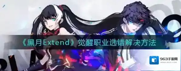 黑月Extend觉醒职业选错怎么办 解决办法分享