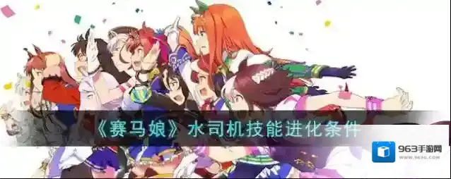 赛马娘水司机技能进化条件