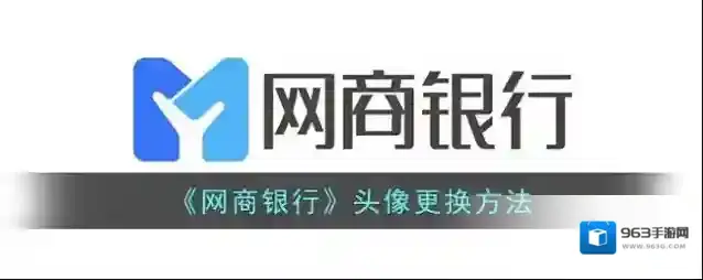 《网商银行》头像更换方法