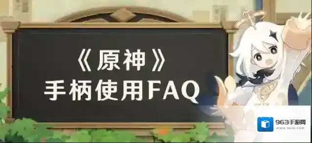 原神手柄（无线控制器）使用FAQ