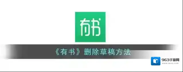 《有书》删除草稿方法