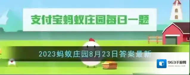 《支付宝》2023蚂蚁庄园8月23日答案最新