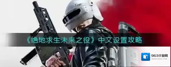绝地求生未来之役中文怎么设置 设置方法攻略