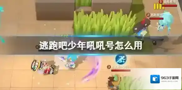 逃跑吧少年吼吼号怎么用 逃跑吧少年吼吼号使用技巧