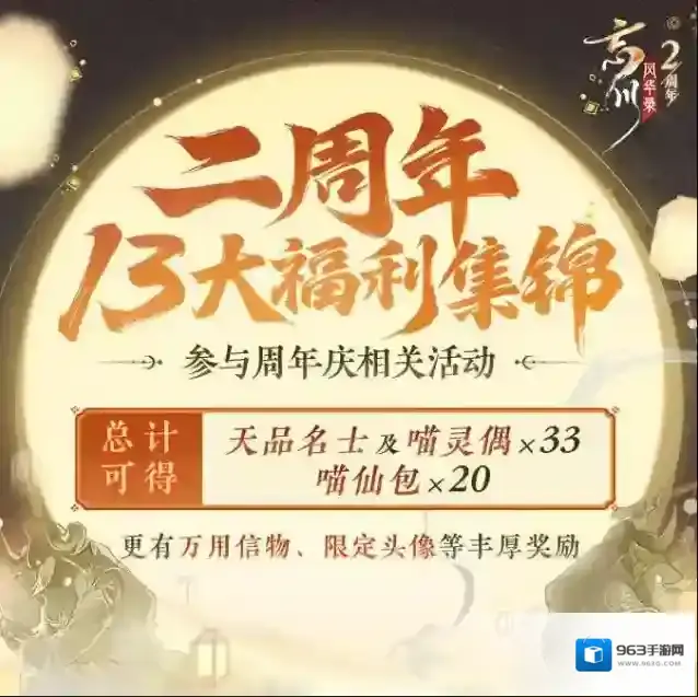 忘川风华录二周年丨13大福利集锦