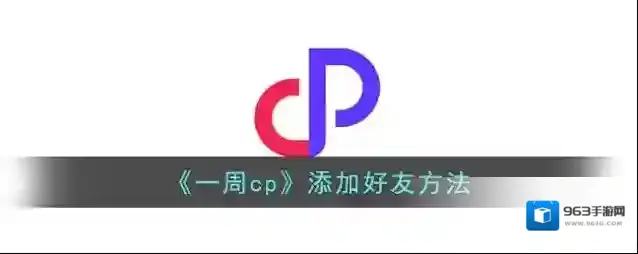 《一周cp》添加好友方法