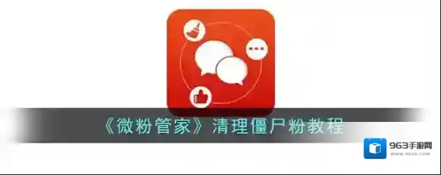 《微粉管家》清理僵尸粉教程