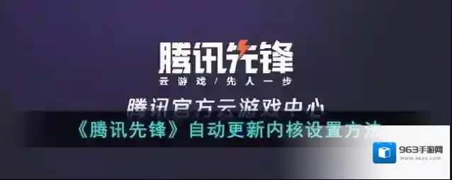 《腾讯先锋》自动更新内核设置方法