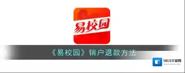 《易校园》销户退款方法