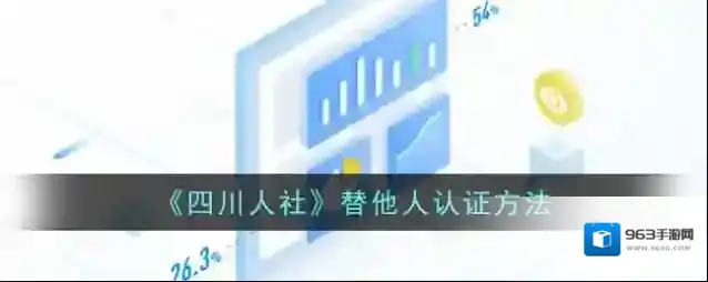 《四川人社》替他人认证方法