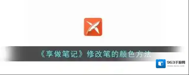 《享做笔记》修改笔的颜色方法