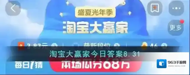 淘宝大赢家今日答案8.31