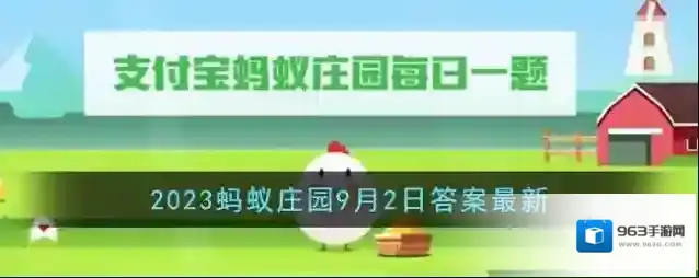 《支付宝》2023蚂蚁庄园9月2日答案最新
