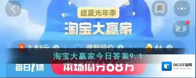 淘宝大赢家今日答案9.1