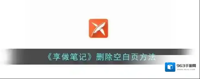 《享做笔记》删除空白页方法