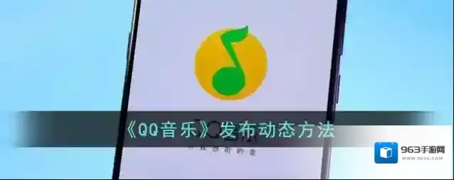《QQ音乐》发布动态方法