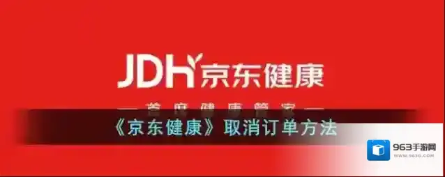 《京东健康》取消订单方法