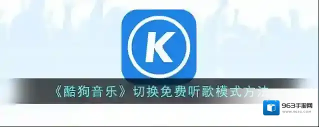 《酷狗音乐》切换免费听歌模式方法