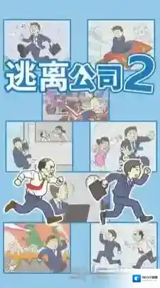 逃离公司2全关卡通关攻略 所有关卡图文过关攻略