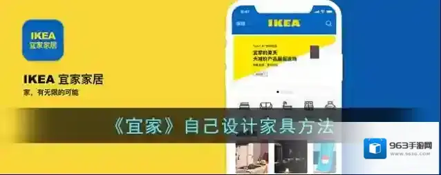 《宜家》自己设计家具方法