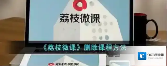 《荔枝微课》删除课程方法